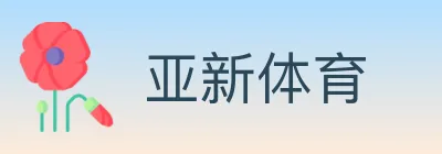 亚新体育 logo